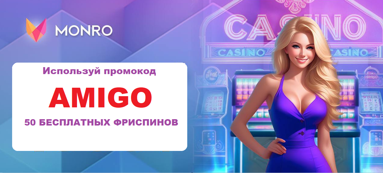Monro casino бездепозитный бонус и отзывы игроков Monro casino бездепозитный бонус и отзывы игроков